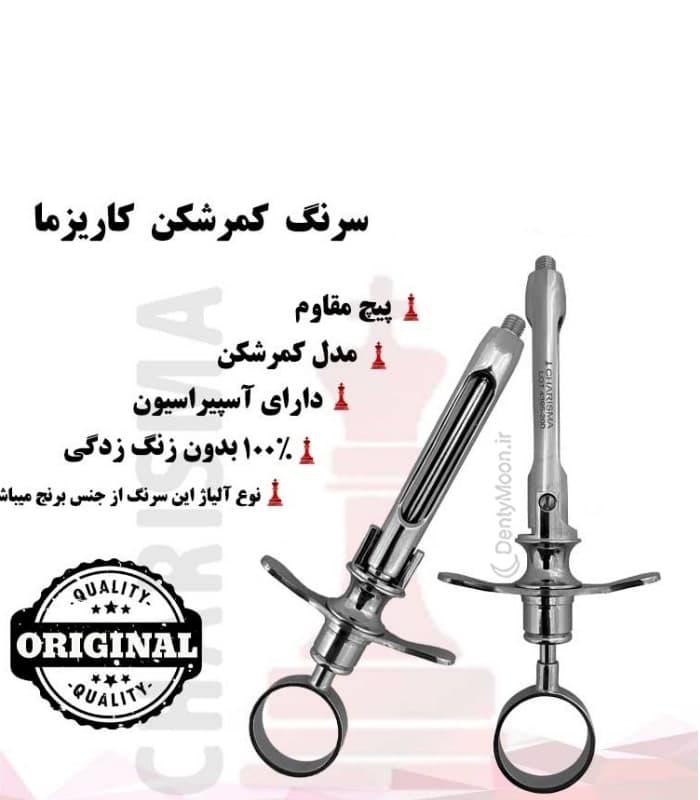 سرنگ کمرشکن کاریزما Charisma