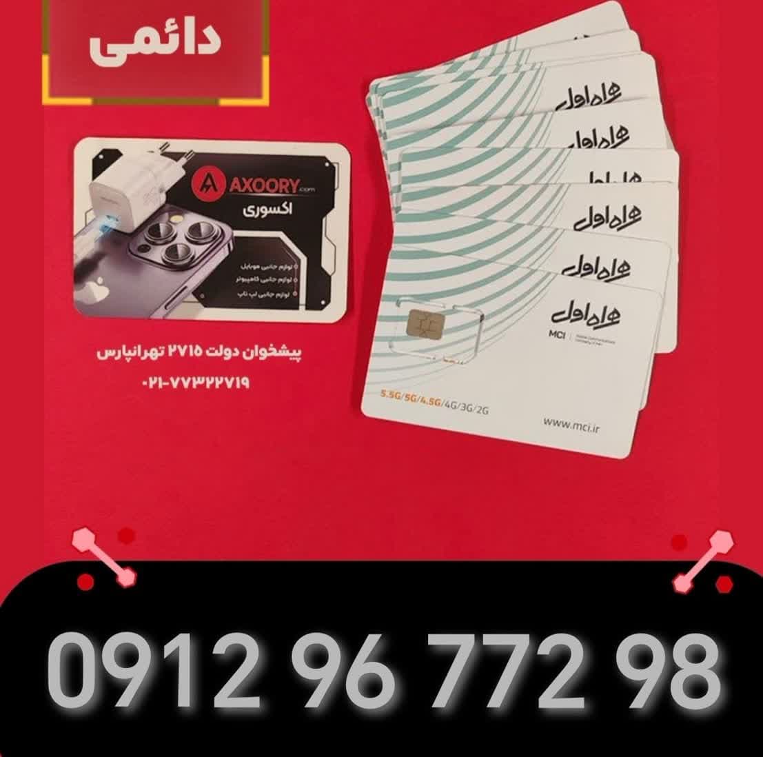 سیم کارت همراه اول دائمی0912.96.772.98 — تصویر ۳