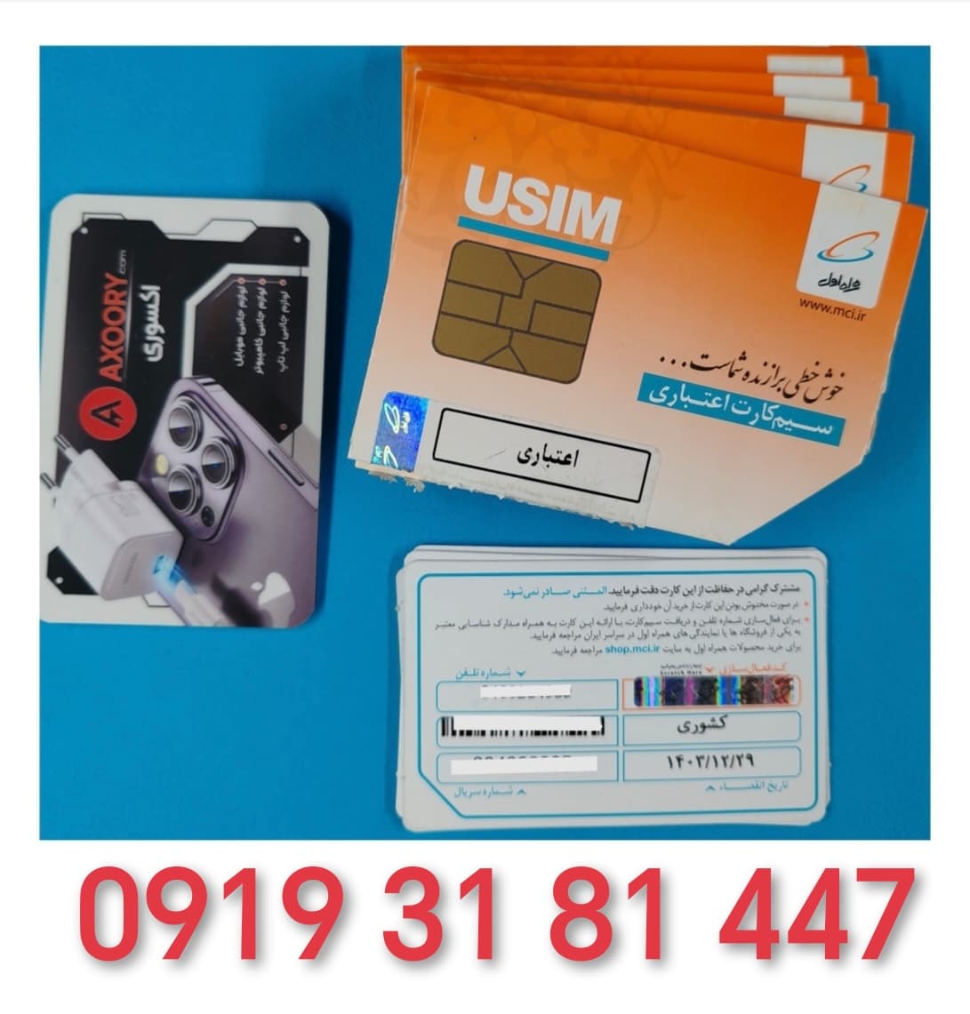 سیم کارت اعتباری رند همراه اول0919.31.81.447 — تصویر ۳