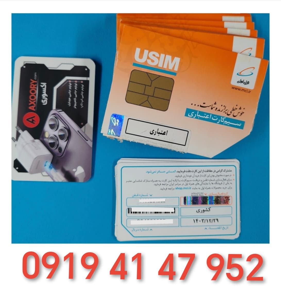 سیم کارت اعتباری رند همراه اول0919.41.47.952
