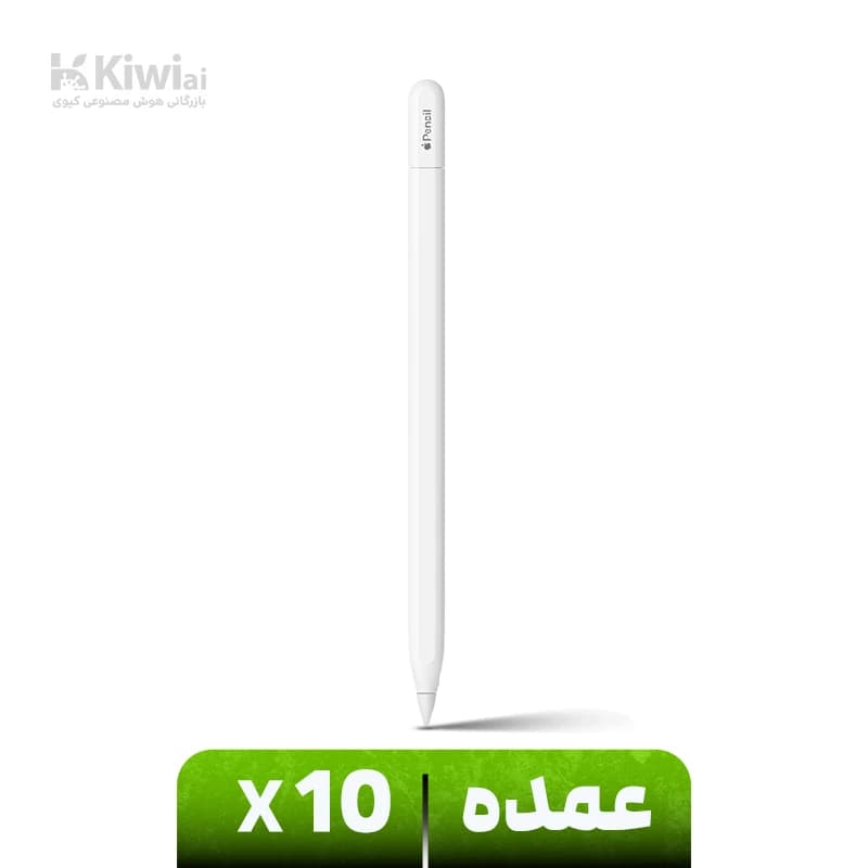قلم لمسی نسل سه اپل (عمده پک ۱۰ عددی) مدل Pencil USB-C