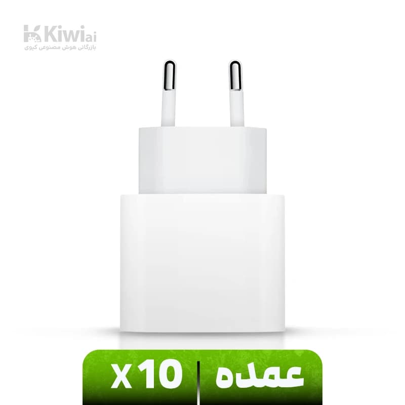 شارژر 20 وات اپل (عمده پک ۱۰ عددی) دو شاخه