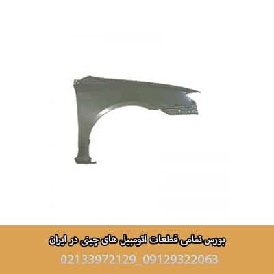 گلگیر جلو چپ لیفان 620