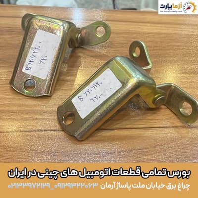 لولای درب لیفان 620 سمت چپ