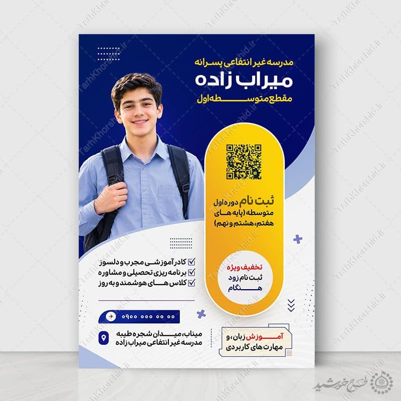 پوستر لایه باز ثبت نام مدرسه غیرانتفاعی متوسطه اول نمونه