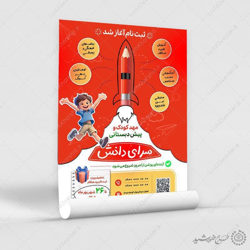 پوستر لایه باز ثبت نام مهد کودک و پیش‌دبستانی — تصویر ۱۲