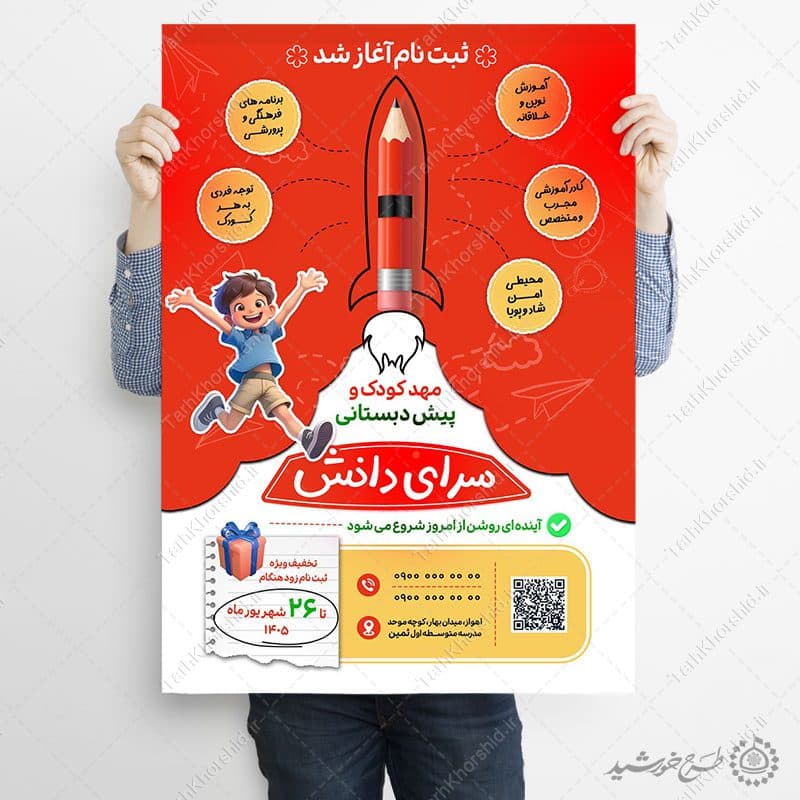 پوستر لایه باز ثبت نام مهد کودک و پیش‌دبستانی — تصویر ۹