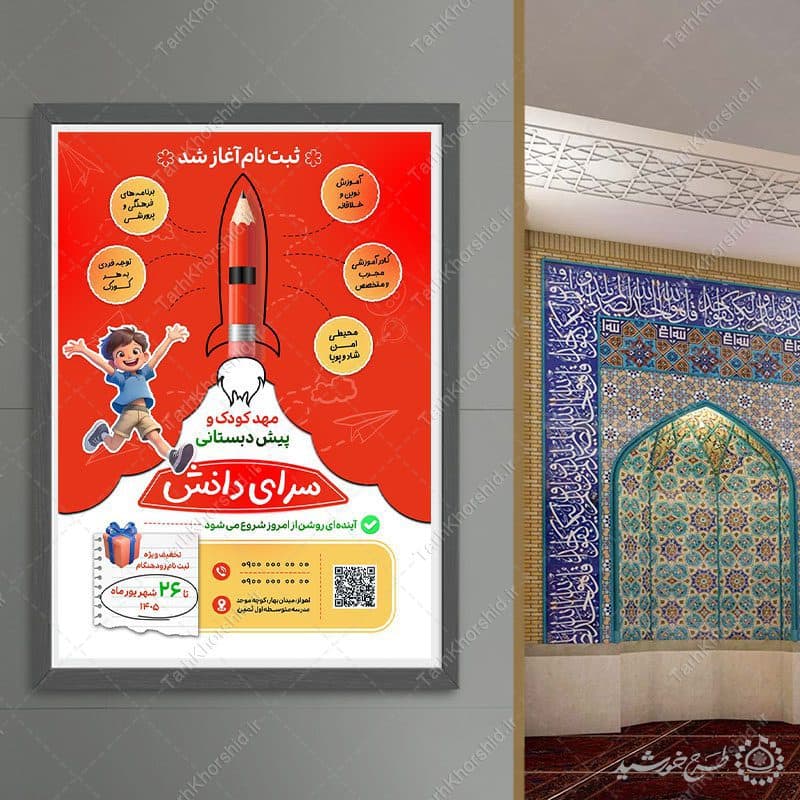 پوستر لایه باز ثبت نام مهد کودک و پیش‌دبستانی — تصویر ۳