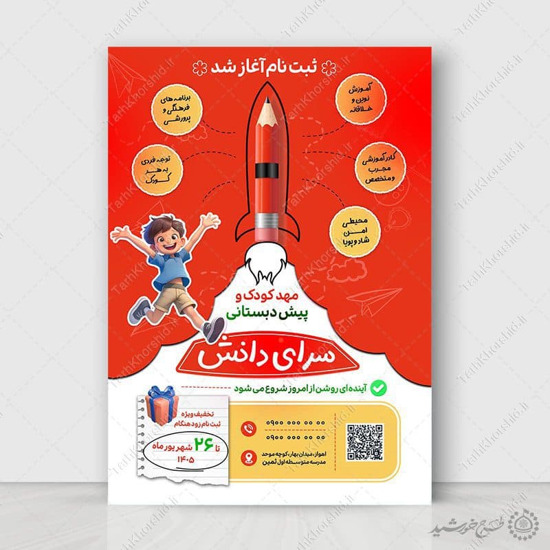 پوستر لایه باز ثبت نام مهد کودک و پیش‌دبستانی