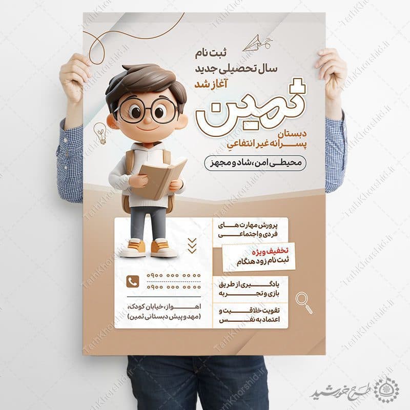 پوستر لایه باز ثبت نام دبستان پسرانه غیرانتفاعی — تصویر ۱۲