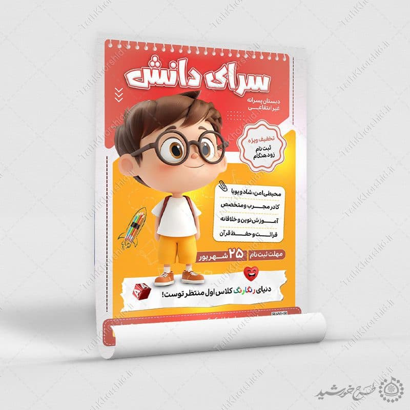 پوستر لایه باز ثبت نام دبستان پسرانه غیرانتفاعی — تصویر ۳
