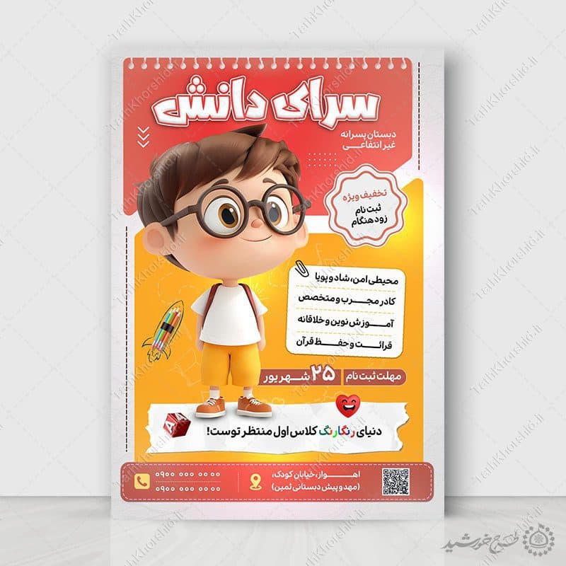 پوستر لایه باز ثبت نام دبستان پسرانه غیرانتفاعی