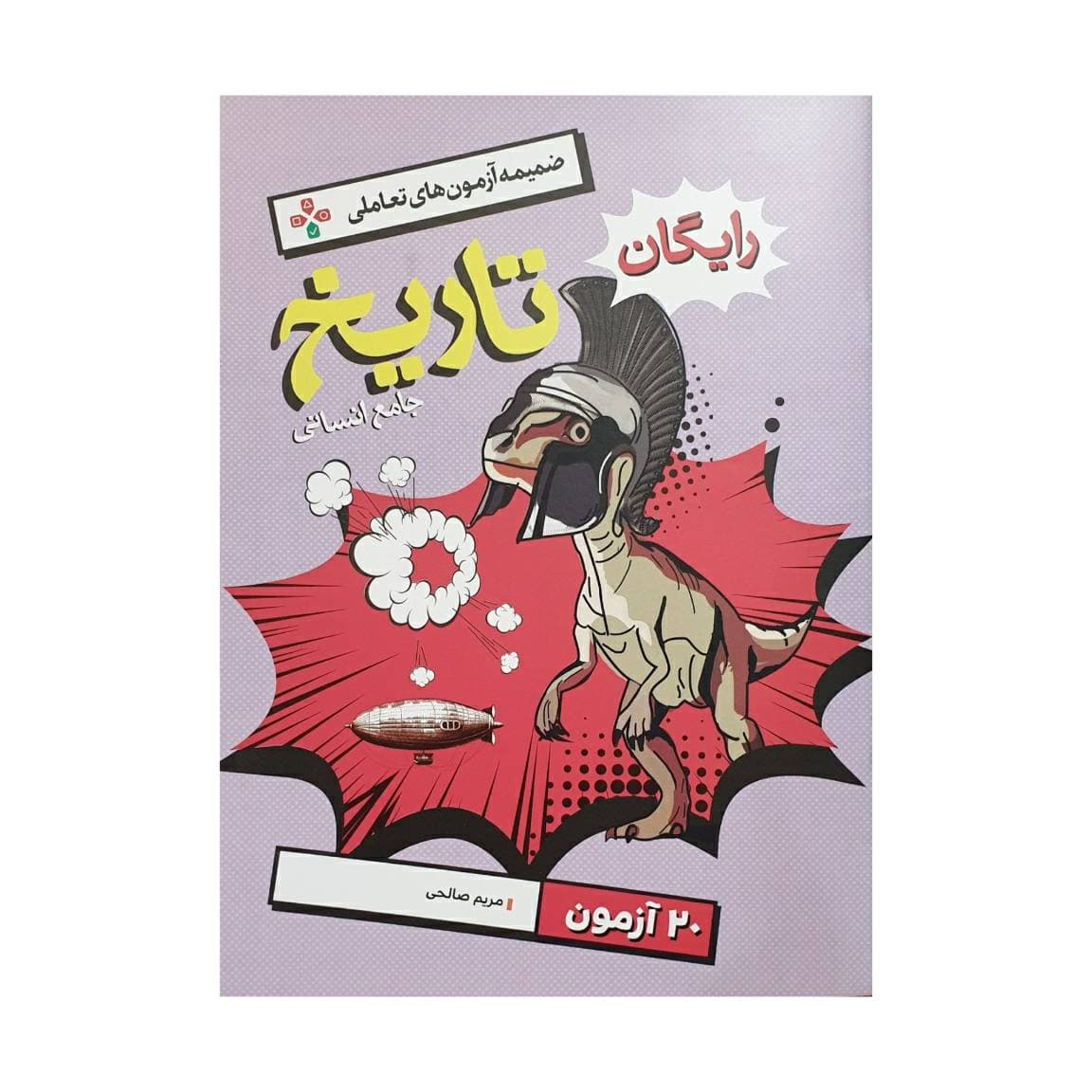 خیلی‌سبز تاریخ جامع انسانی جلداول — تصویر ۲