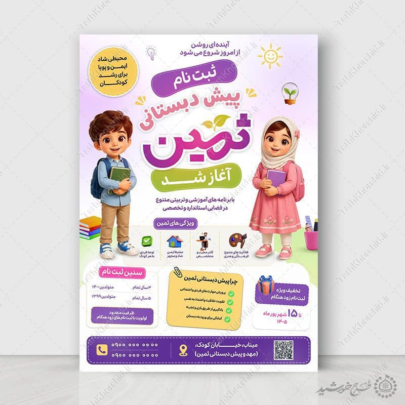 پوستر لایه باز ثبت نام پیشدبستانی مدارس — تصویر ۲