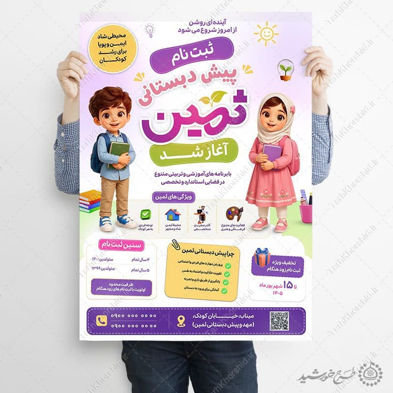 پوستر لایه باز ثبت نام پیشدبستانی مدارس — تصویر ۴