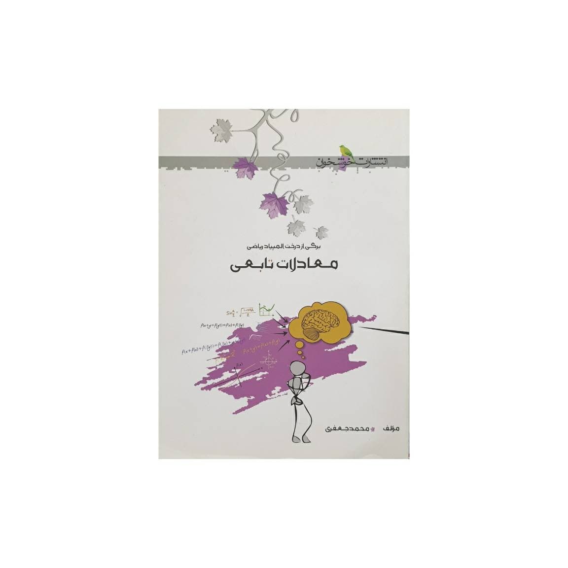 خوشخوان معادلات تابعی — تصویر ۳