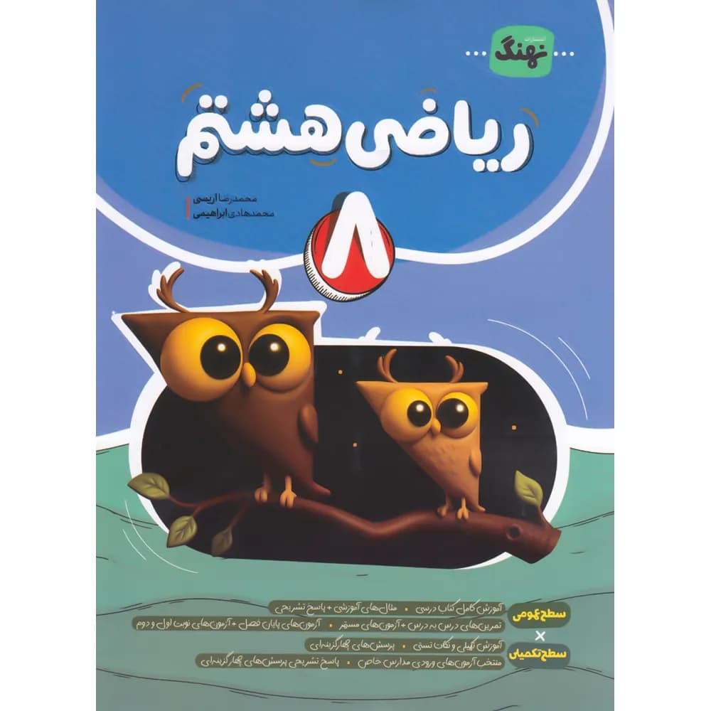 نهنگ ریاضی هشتم — تصویر ۲