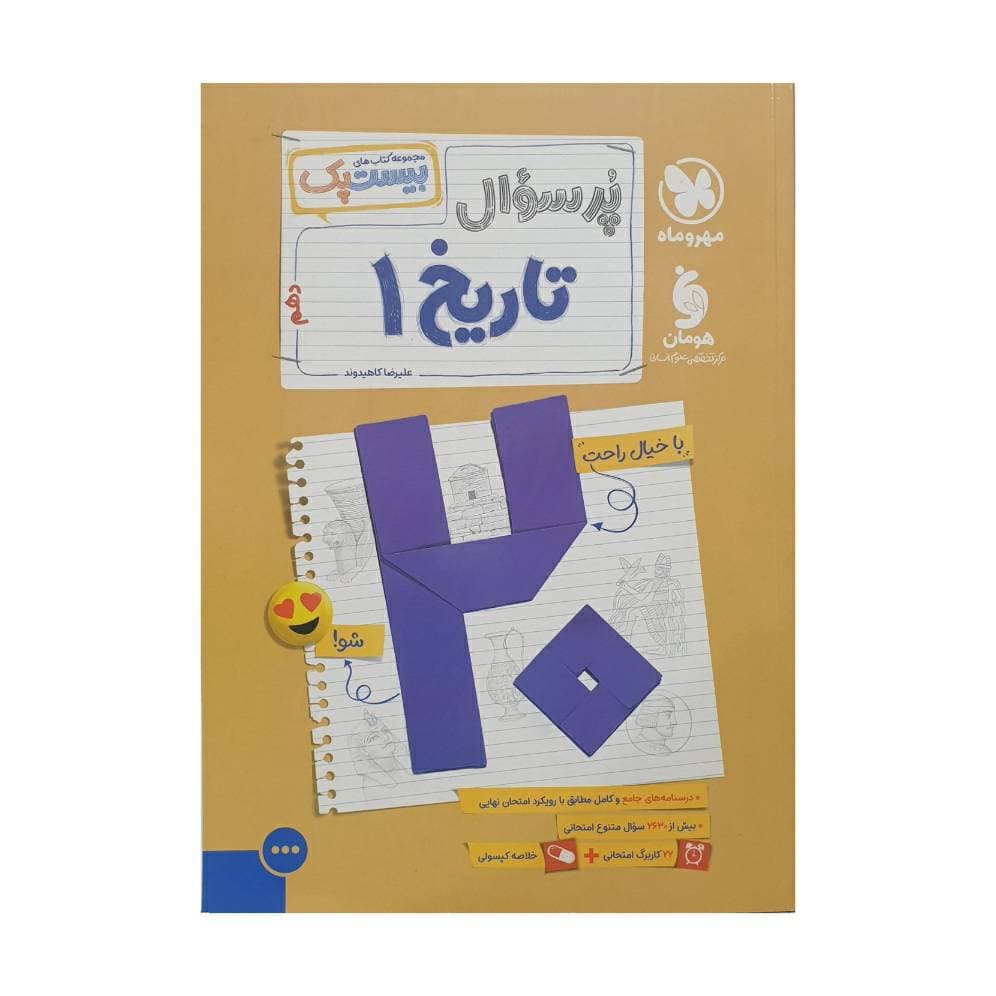 مهروماه پرسوال تاریخ 1 دهم بیست‌پک — تصویر ۹