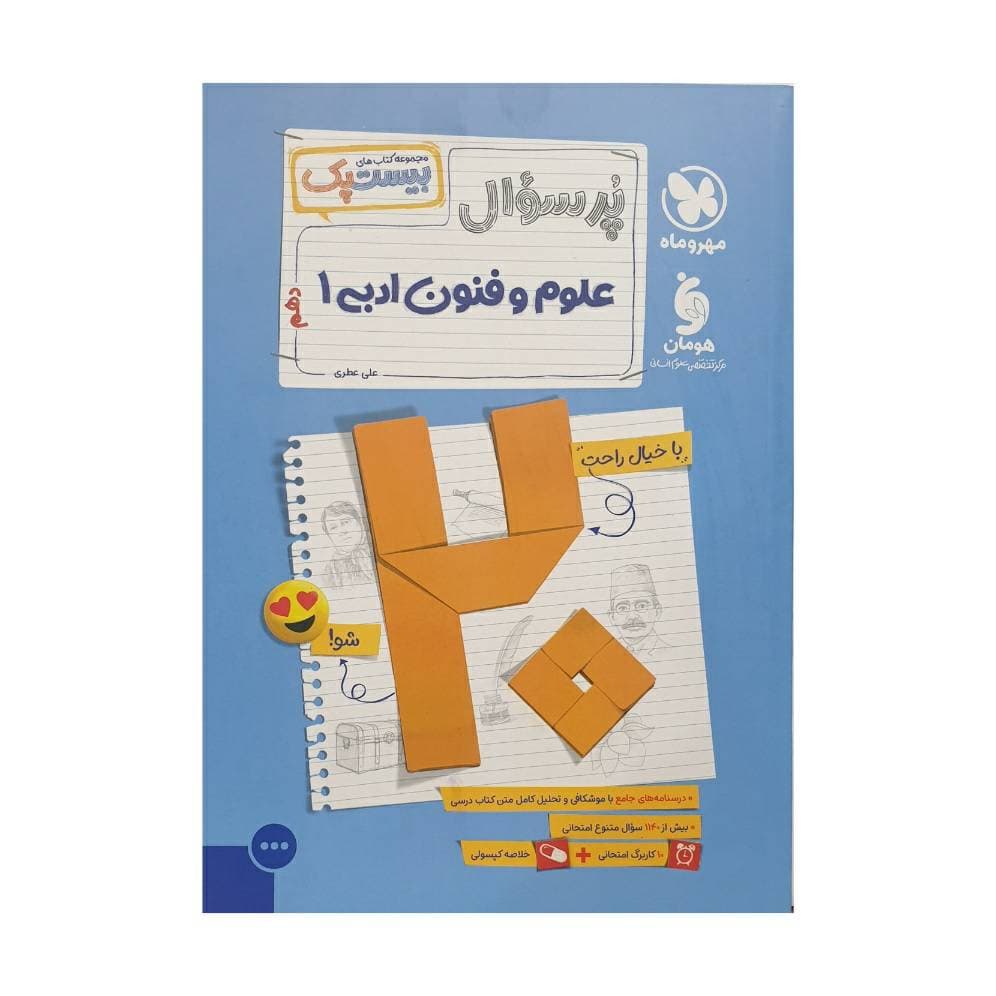 مهروماه پرسوال علوم و فنون ادبی 1 دهم بیستپک — تصویر ۷
