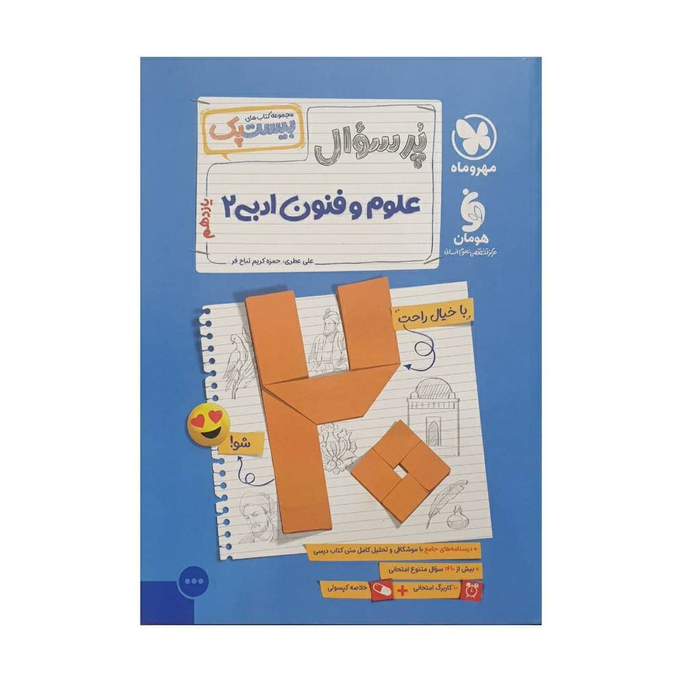 مهروماه پرسوال علوم و فنون ادبی 2 یازدهم بیست‌پک — تصویر ۹