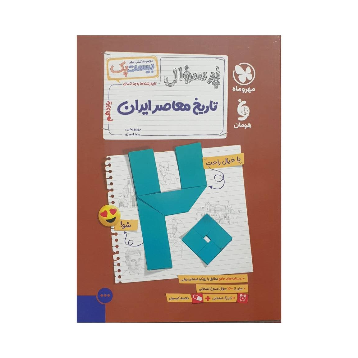 مهروماه پرسوال تاریخ معاصر ایران یازدهم بیست‌پک — تصویر ۹