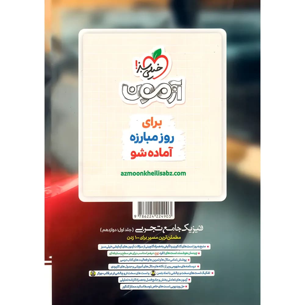 خیلیسبز فیزیک جامع تجربی جلداول: دوازدهم — تصویر ۱۲