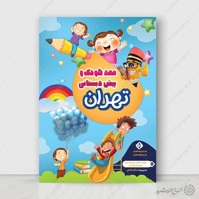 پوستر لایه باز ثبت نام کلاس های مهد کودک