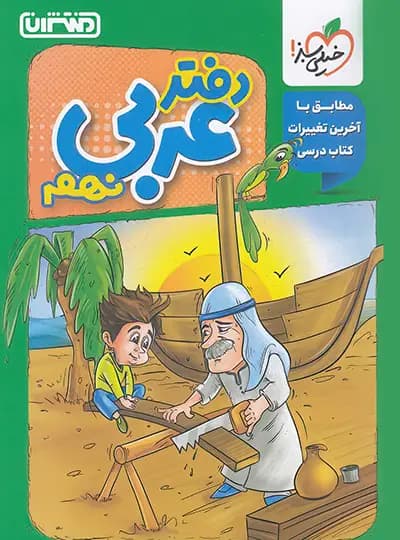 منتشران دفتر عربی نهم