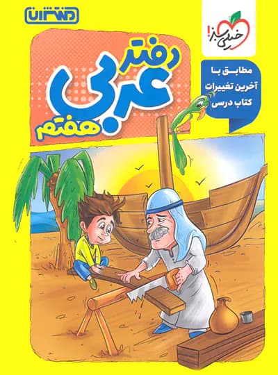 منتشران دفتر عربی هفتم