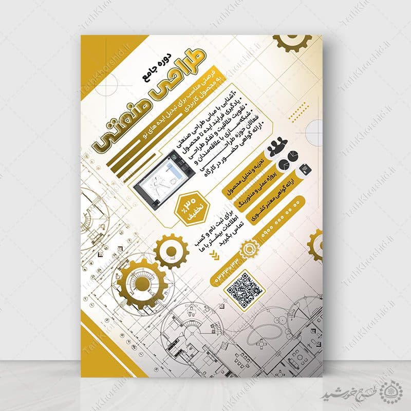 پوستر لایه باز دوره و کلاس طراحی صنعتی سه‌بعدی