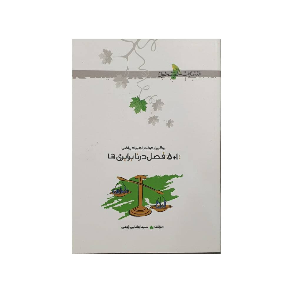 خوشخوان ( 1+5 ) فصل در نابرابری ها