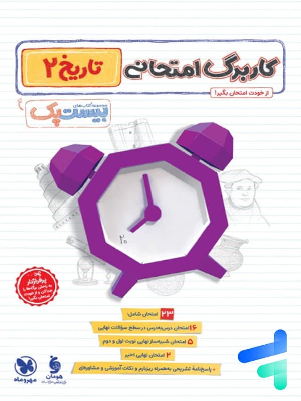 مهروماه پرسوال تاریخ 2 یازدهم بیستپک — تصویر ۶