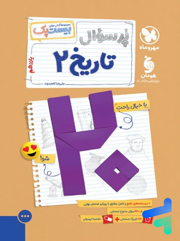 مهروماه پرسوال تاریخ 2 یازدهم بیستپک — تصویر ۵
