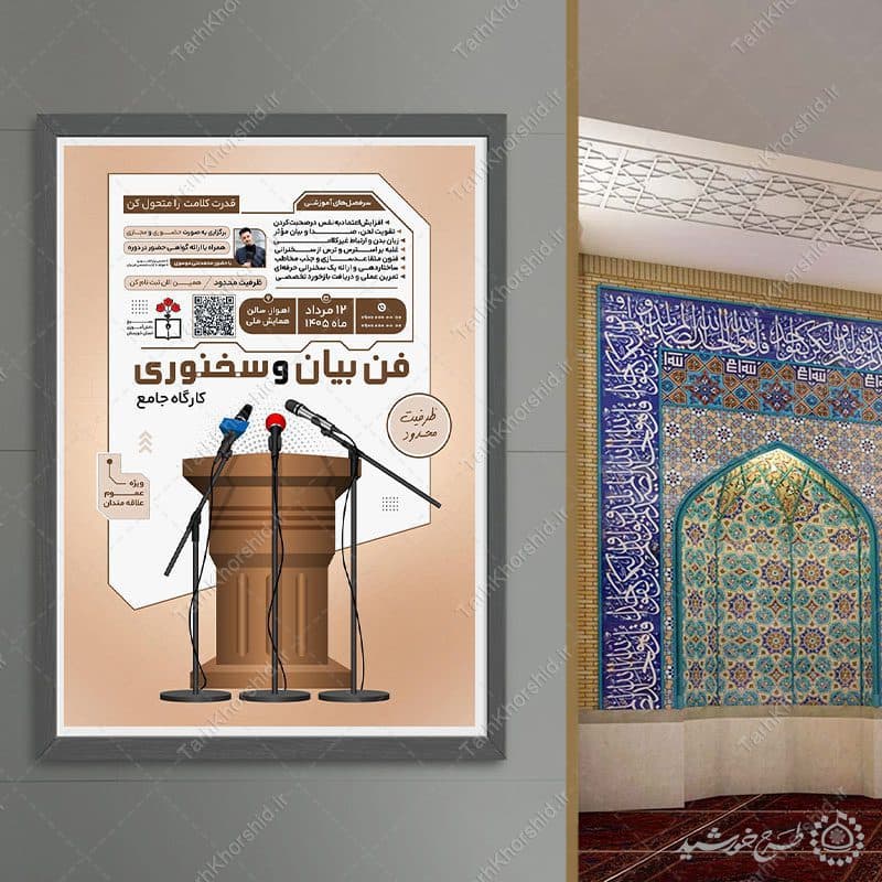 پوستر لایه باز دوره سخنرانی و گویندگی — تصویر ۳