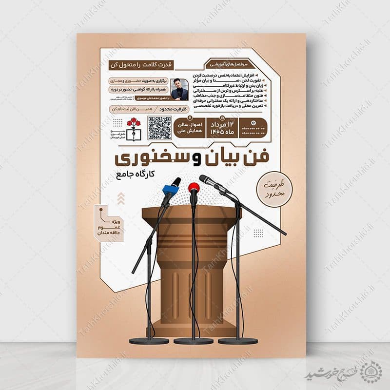پوستر لایه باز دوره سخنرانی و گویندگی