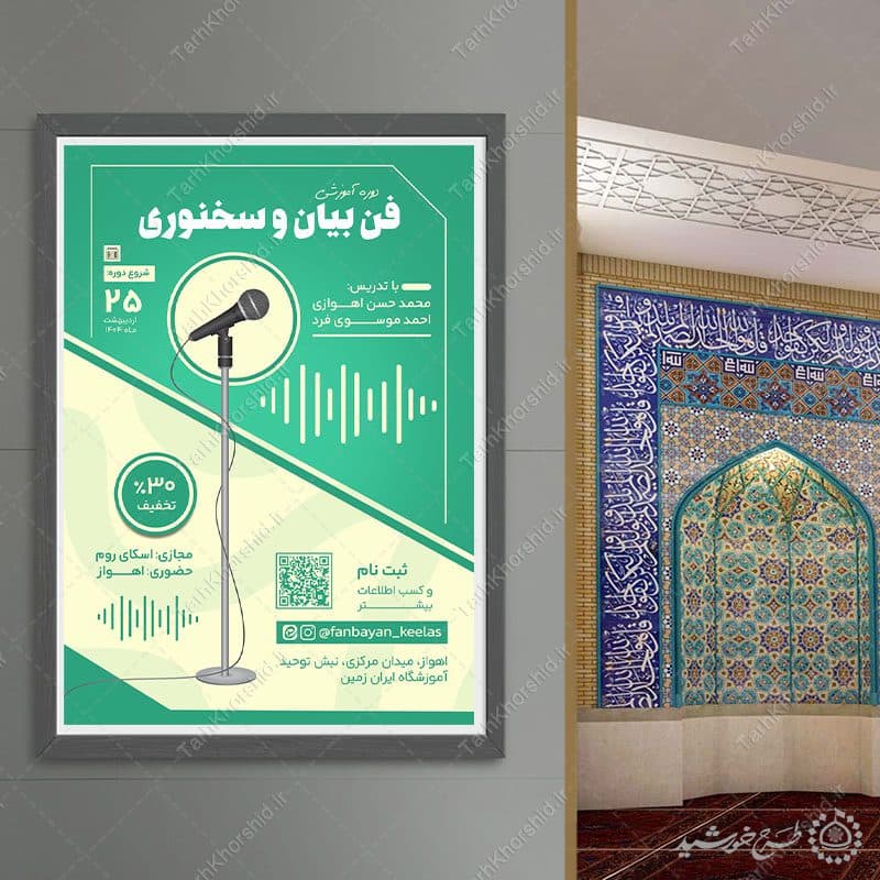 پوستر لایه باز دوره های آموزشی سخنوری حرفه‌ای — تصویر ۷