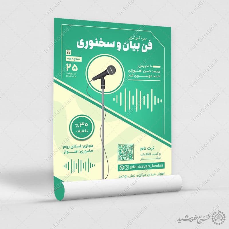 پوستر لایه باز دوره های آموزشی سخنوری حرفه‌ای — تصویر ۹