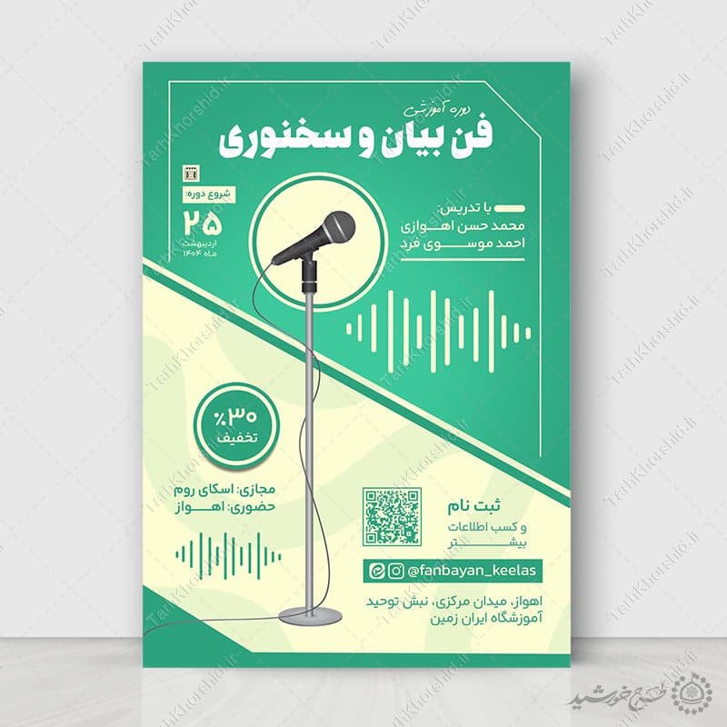 پوستر لایه باز دوره های آموزشی سخنوری حرفه‌ای