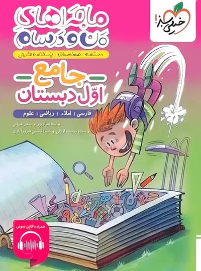 خیلیسبز جامع اول دبستان ماجراهای منودرسام — تصویر ۶
