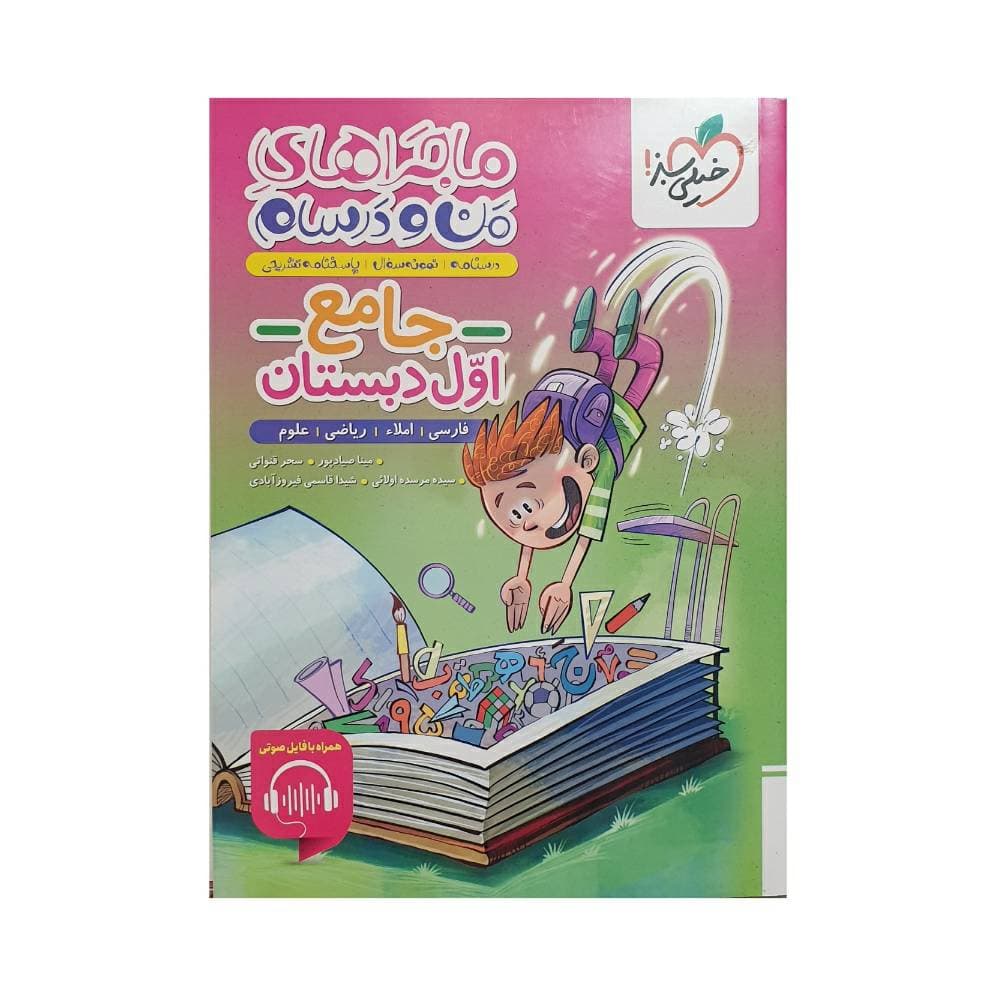 خیلی‌سبز جامع اول دبستان ماجراهای من‌و‌درسام