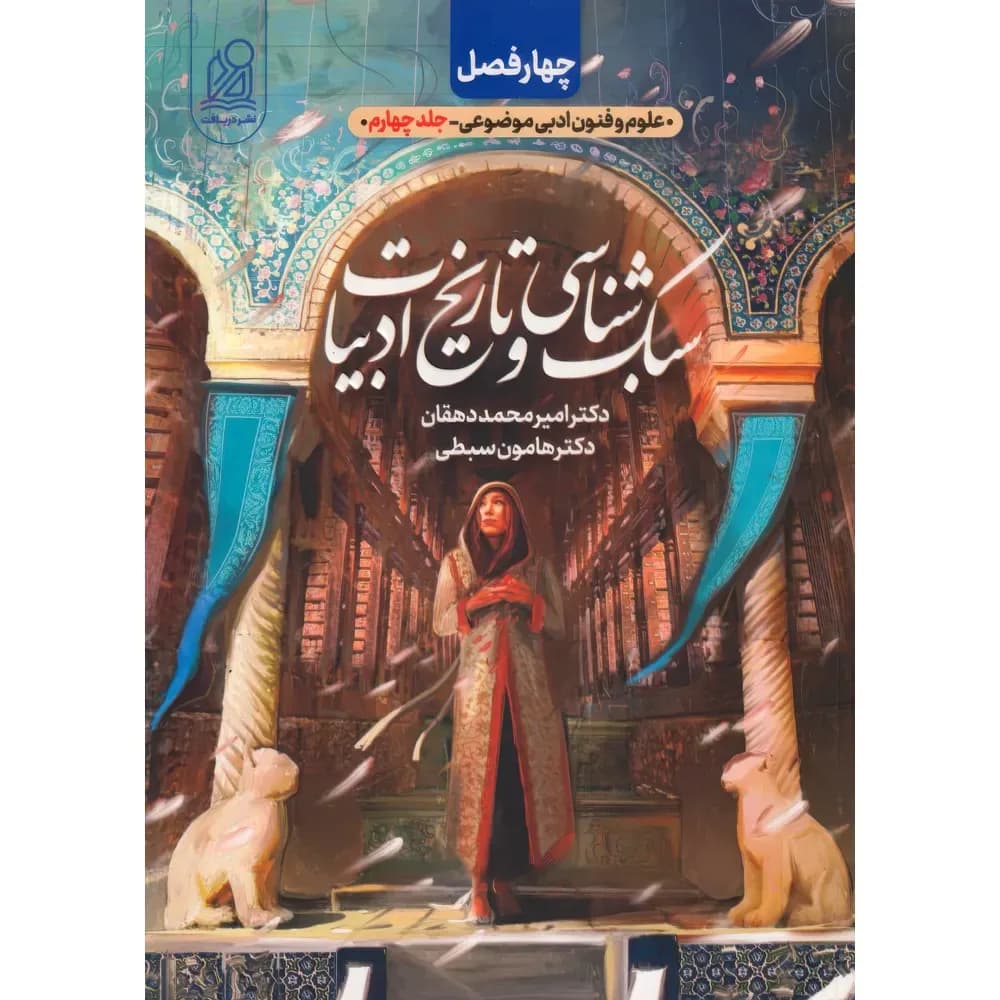 دریافت چهارفصل سبک شناسی و تاریخ ادبیات جلد‌چهارم — تصویر ۳