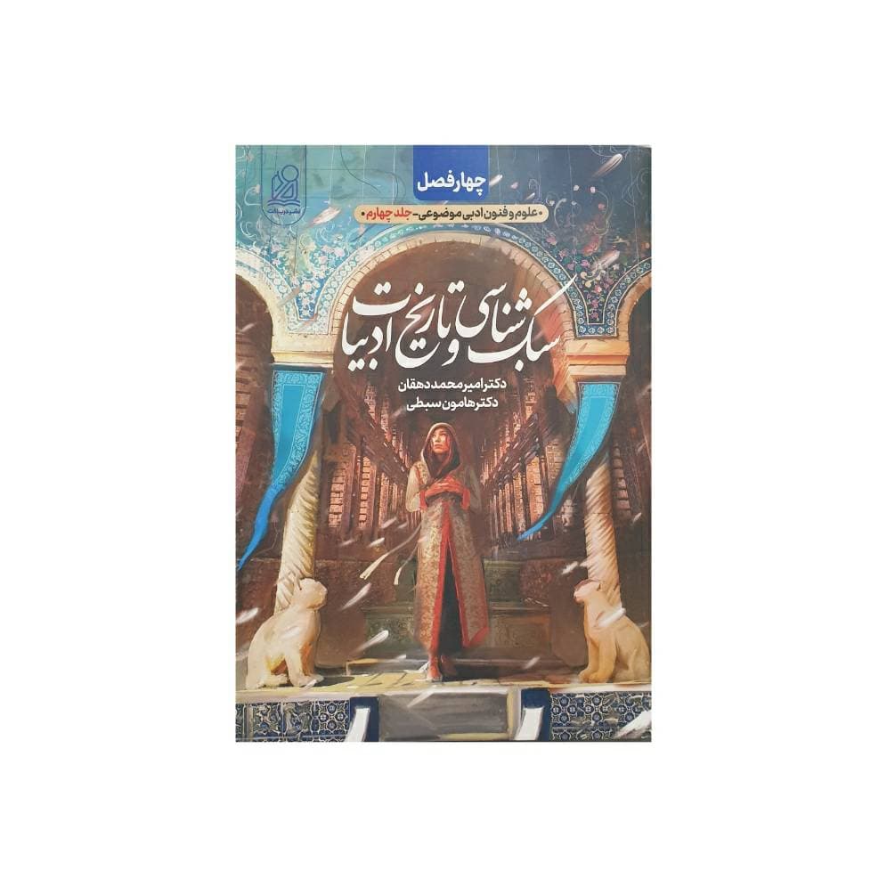 دریافت چهارفصل سبک شناسی و تاریخ ادبیات جلد‌چهارم