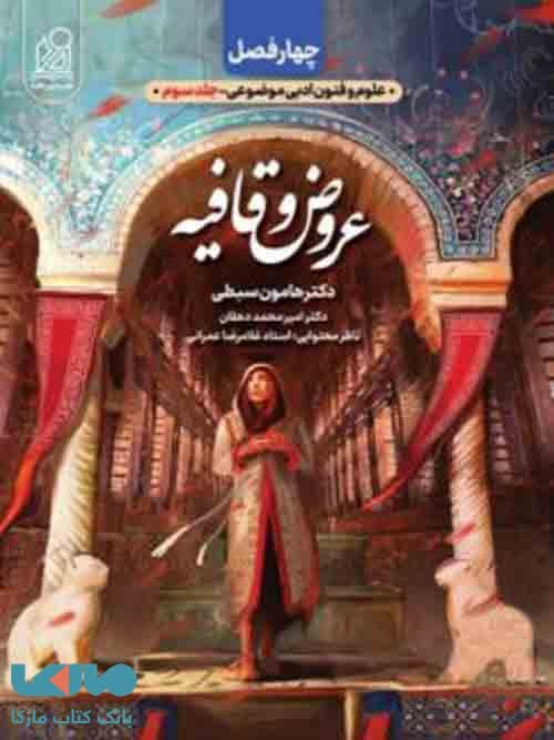 دریافت چهارفصل عروض و قافیه جلد‌سوم — تصویر ۸