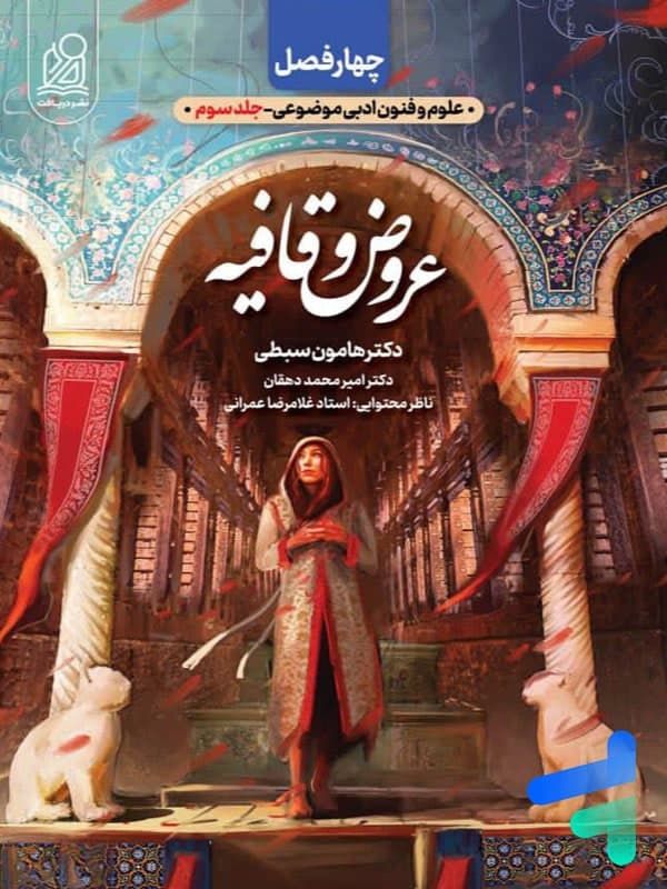 دریافت چهارفصل عروض و قافیه جلد‌سوم — تصویر ۶