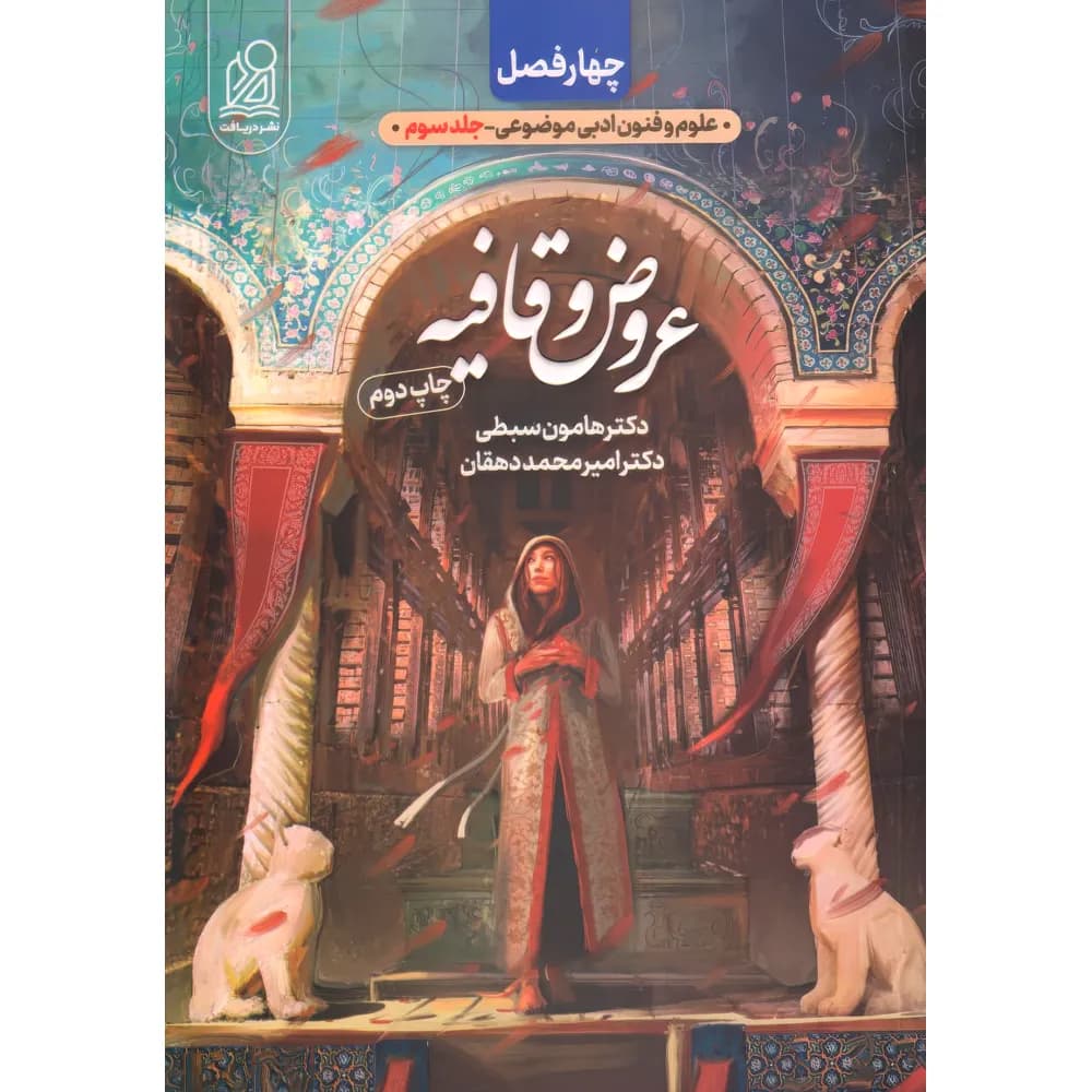 دریافت چهارفصل عروض و قافیه جلد‌سوم — تصویر ۳