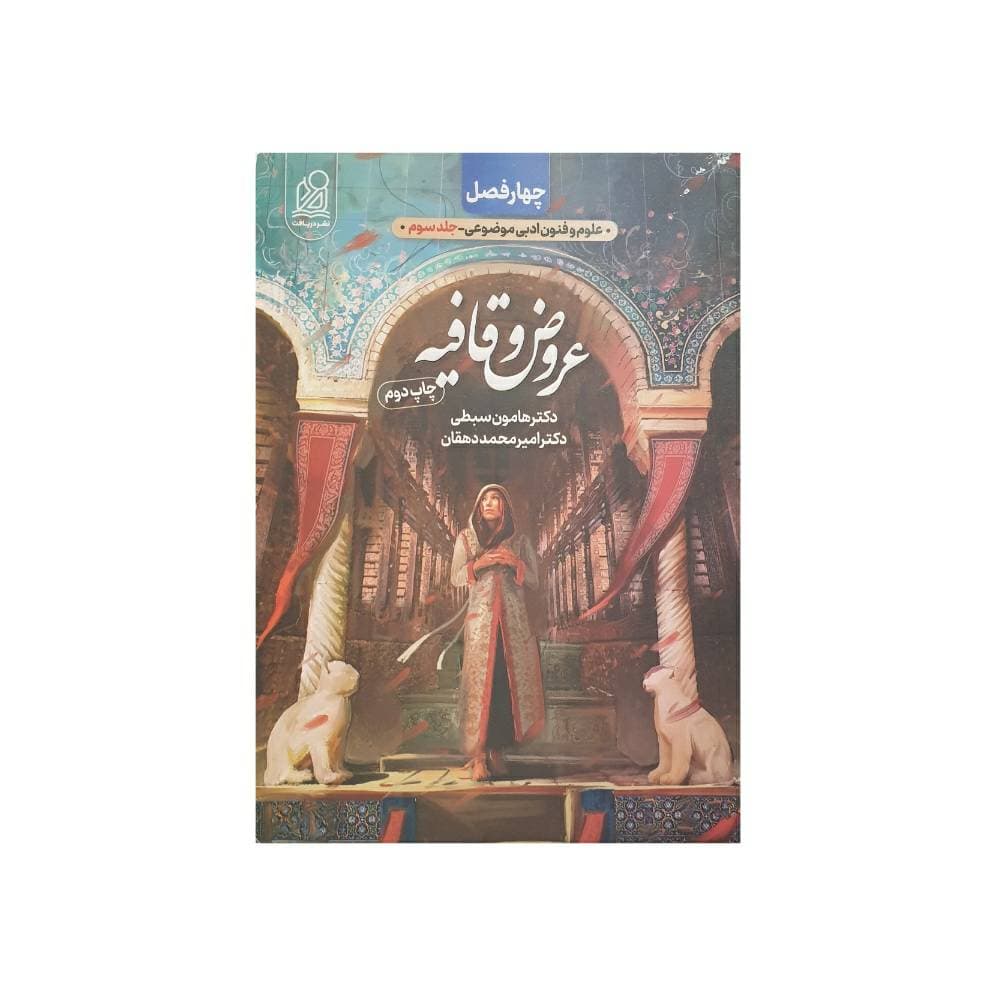 دریافت چهارفصل عروض و قافیه جلد‌سوم