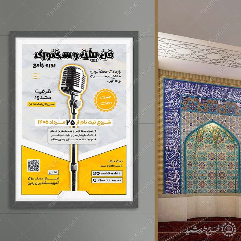 پوستر لایه باز دوره و همایش هنر سخن گفتن و فن بیان — تصویر ۸