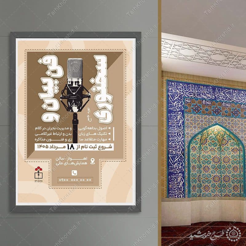 پوستر لایه باز دوره و همایش فن بیان و سخنوری — تصویر ۱۱