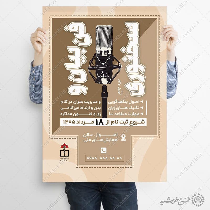 پوستر لایه باز دوره و همایش فن بیان و سخنوری — تصویر ۱۲