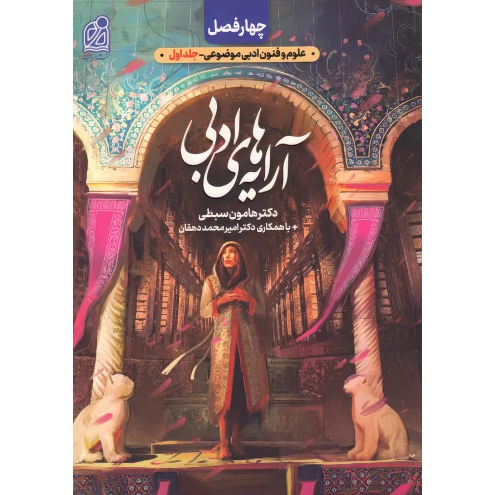 دریافت چهارفصل آرایه های ادبی جلد‌اول — تصویر ۳